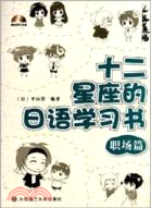 十二星座的日語學習書：職場篇(附光碟)（簡體書）