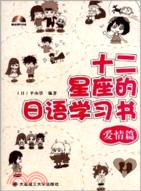 十二星座的日語學習書：愛情篇(附光碟)（簡體書）