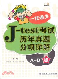 一技通關：J-test考試歷年真題分項詳解(A-D級)(附光碟)（簡體書）