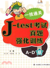 一技通關：J-test考試真題強化訓練(AD級)(附光碟)（簡體書）