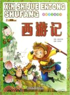 西遊記（簡體書）