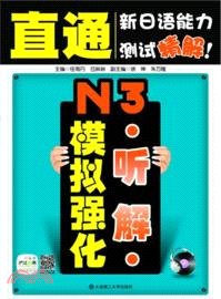 N3聽解模擬強化：直通新日語能力測試精解！(附光碟)（簡體書）