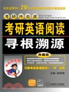 考研英語閱讀尋根溯源（簡體書）