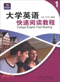 大學英語快速閱讀教程(第1冊)（簡體書）