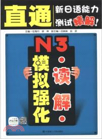 N3讀解模擬強化：直通新日語能力測試精解！（簡體書）