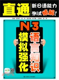 N3語言知識模擬強化：N3模擬強化語言知識 直通新日語能力測試精解！（簡體書）