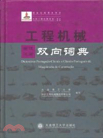 工程機械葡漢漢葡雙向詞典（簡體書）