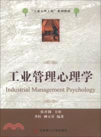 工業管理心理學（簡體書）