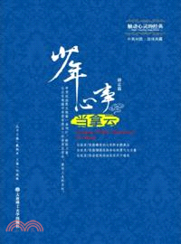 少年心事當拿雲：勵志篇(中英對照 雙語典藏)（簡體書）