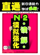 直通新日語能力測試精解：N2讀解模擬強化（簡體書）