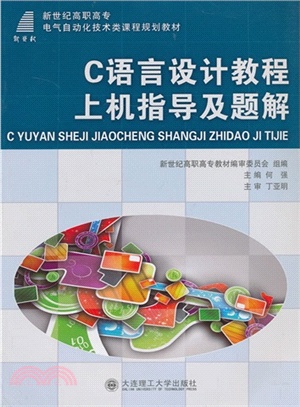 C語言設計教程上機指導及題解：電氣自動化技術類（簡體書）