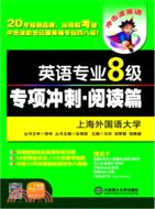 英語專業八級專項衝刺：閱讀篇（簡體書）