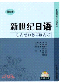 新世紀日語(第四冊)（簡體書）