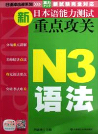 新日本語能力測試重點攻關：N3語法（簡體書）