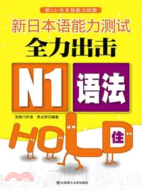 新日本語能力測試全力出擊：N1語法HOLD住（簡體書）