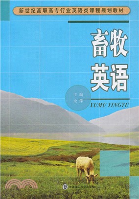 畜牧英語(行業英語類)（簡體書）