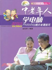 中老年人學電腦：Photoshop照片處理技巧（簡體書）