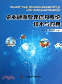 企業能源管理信息系統技術與應用（簡體書）