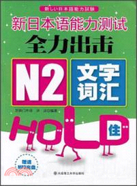 新日本語能力測試全力出擊 N2文字．詞匯HOLD住！（簡體書）