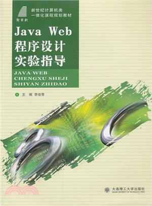 Java Web程序設計實驗指導（簡體書）