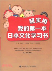 超實用：我的第一本日本文化學習書（簡體書）