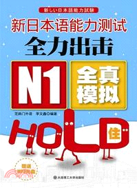 新日本語能力測試全力出擊：N1全真模擬HOLD住！(附光碟)（簡體書）