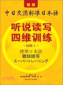 新版中日交流標準日本語：聽說讀寫四維訓練．初級上（簡體書）