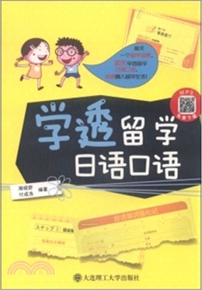 學透留學日語口語（簡體書）