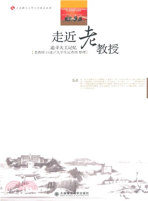 走近老教授：追尋大工記憶（簡體書）