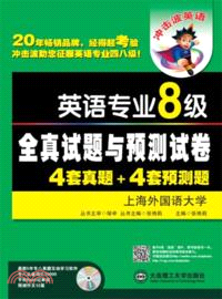 衝擊波英語：英語專業8級全真試題與預測試卷4套真題+4套預測題(附光碟)（簡體書）