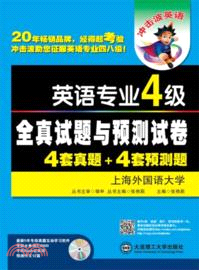 衝擊波英語：英語專業4級全真試題與預測試卷4套真題+4套預測題(附光碟)（簡體書）