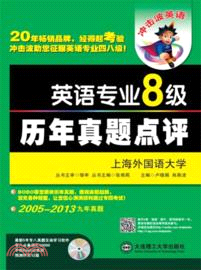 衝擊波英語：英語專業八級歷年真題點評(附光碟)（簡體書）