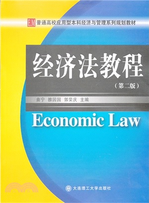 經濟法教程(第2版)（簡體書）