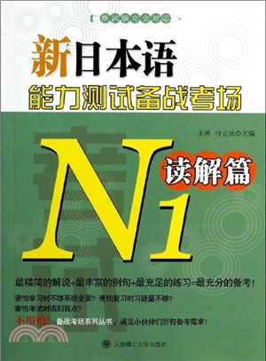 新日本語能力測試備戰考場：N1讀解篇（簡體書）