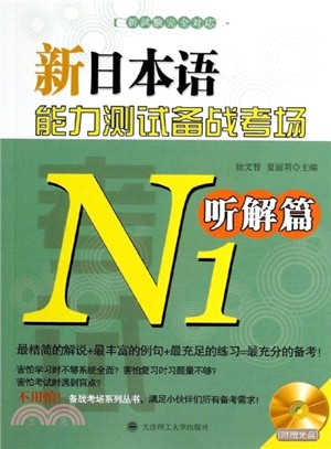 新日本語能力測試備戰考場N1聽解篇(配光碟)（簡體書）