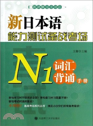 新日本語能力測試備戰考場：N1詞彙背誦手冊（簡體書）