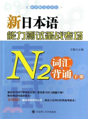 新日本語能力測試備戰考場：N2詞彙背誦手冊（簡體書）