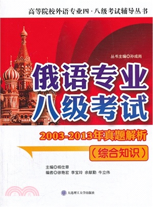 俄語專業八級考試2003-2013年真題解析：綜合知識（簡體書）