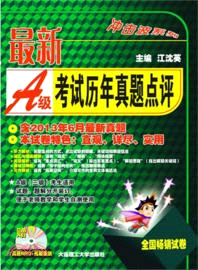 最新A級考試歷年真題點評：含2013年6月最新真題(附光碟)（簡體書）