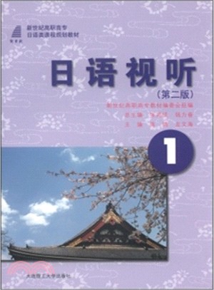 日語視聽 1(第2版)：日語類（簡體書）