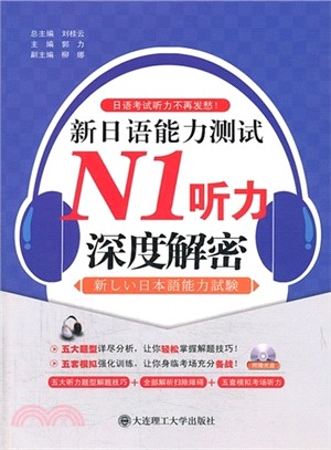 新日語能力測試N1聽力深度解密：日語考試聽力不再發愁！(附光碟)（簡體書）
