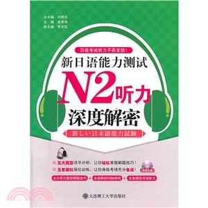 新日語能力測試N2聽力深度解密：日語考試聽力不再發愁！(附光碟)（簡體書）