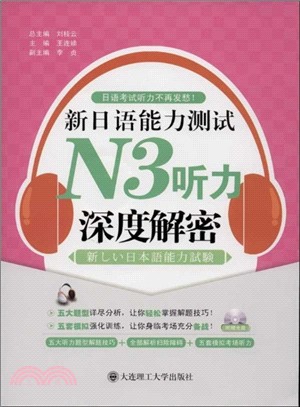新日語能力測試N3聽力深度解密：日語考試聽力不再發愁！(附光碟)（簡體書）