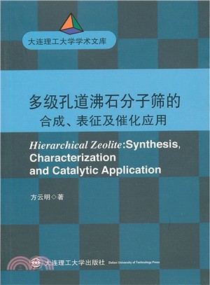 多級孔道沸石分子篩合成、表徵及催化應用（簡體書）