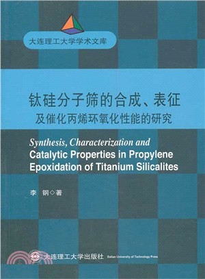 鈦矽分子篩的合成、表徵及催化丙烯環氧化性能的研究（簡體書）