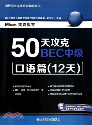 50天攻克BEC中級口語篇(12天)（簡體書）