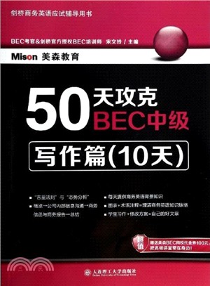 50天攻克BEC中級寫作篇(10天)（簡體書）