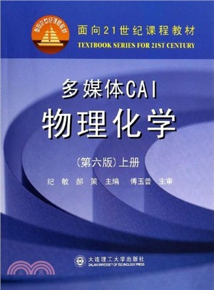 多媒體CAI物理化學(第6版)（簡體書）