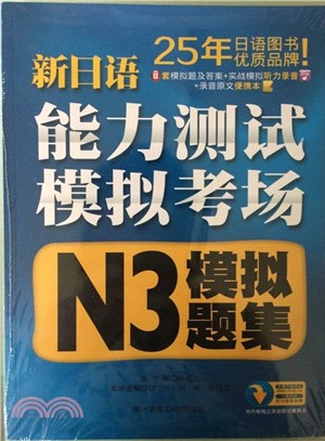 新日語能力測試模擬考場：N3模擬題集（簡體書）