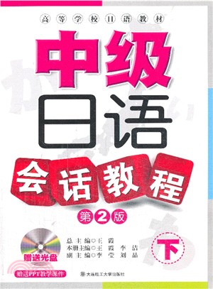 中級日語會話教程(下．第二版．附光碟)（簡體書）